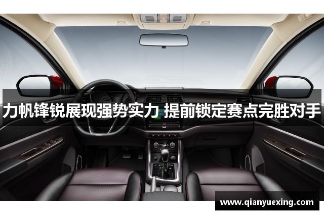 力帆锋锐展现强势实力 提前锁定赛点完胜对手