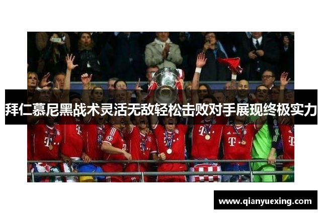 拜仁慕尼黑战术灵活无敌轻松击败对手展现终极实力