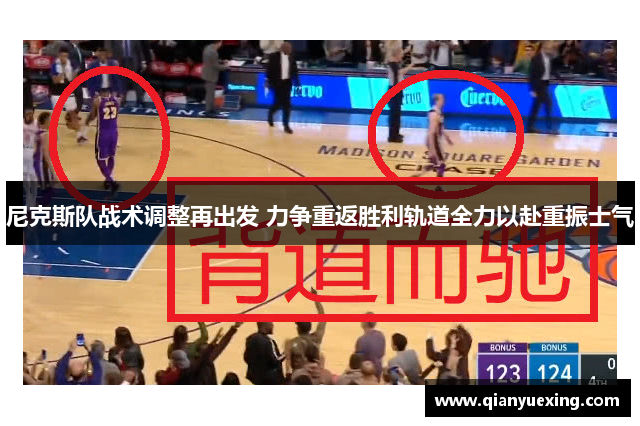 尼克斯队战术调整再出发 力争重返胜利轨道全力以赴重振士气