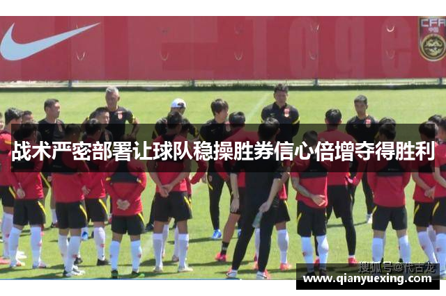 战术严密部署让球队稳操胜券信心倍增夺得胜利