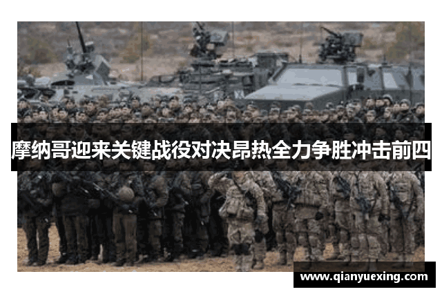 摩纳哥迎来关键战役对决昂热全力争胜冲击前四