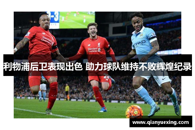 利物浦后卫表现出色 助力球队维持不败辉煌纪录