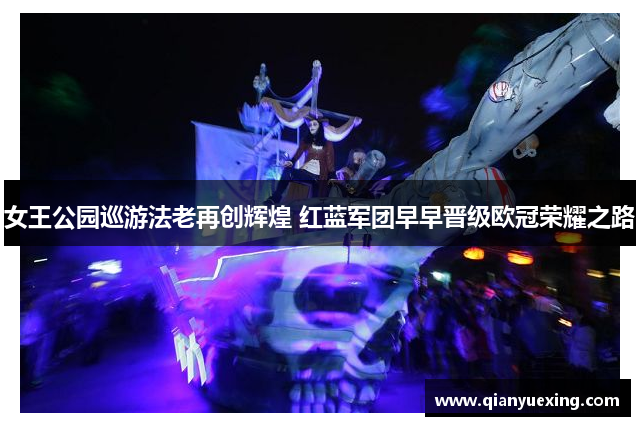 女王公园巡游法老再创辉煌 红蓝军团早早晋级欧冠荣耀之路