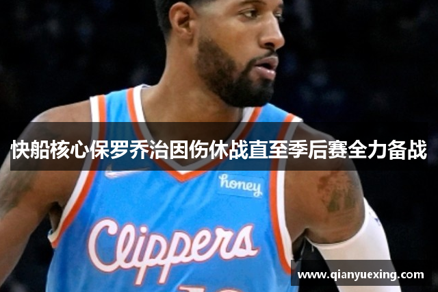快船核心保罗乔治因伤休战直至季后赛全力备战