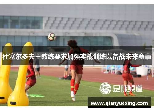 杜塞尔多夫主教练要求加强实战训练以备战未来赛事