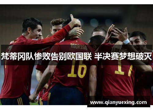 梵蒂冈队惨败告别欧国联 半决赛梦想破灭