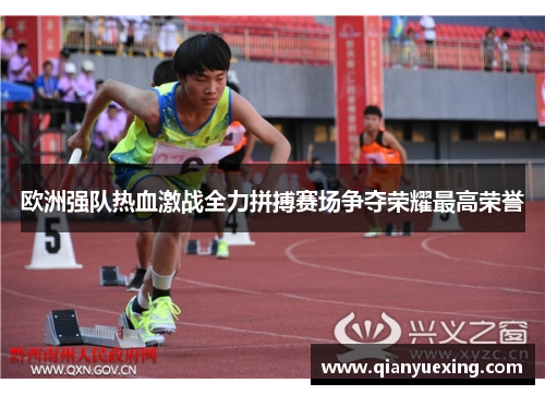 欧洲强队热血激战全力拼搏赛场争夺荣耀最高荣誉