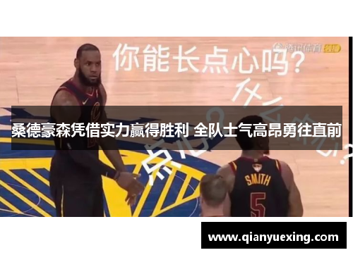 桑德豪森凭借实力赢得胜利 全队士气高昂勇往直前
