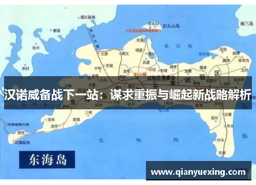 汉诺威备战下一站：谋求重振与崛起新战略解析