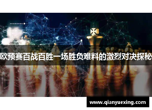 欧预赛百战百胜一场胜负难料的激烈对决探秘