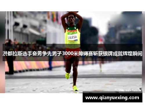 洪都拉斯选手奋勇争先男子3000米障碍赛斩获银牌成就辉煌瞬间