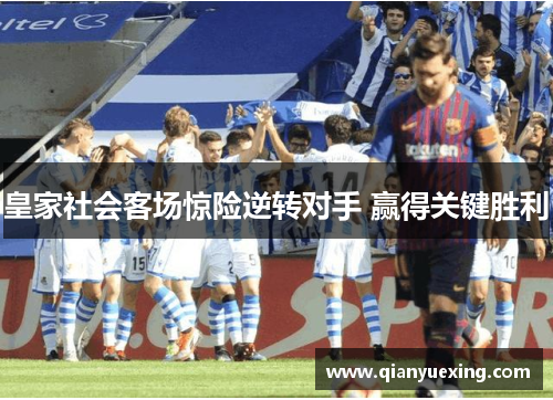 皇家社会客场惊险逆转对手 赢得关键胜利
