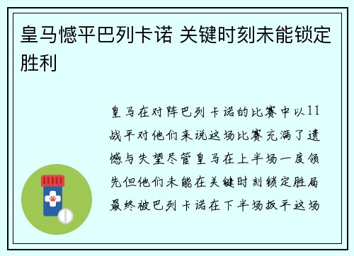 皇马憾平巴列卡诺 关键时刻未能锁定胜利