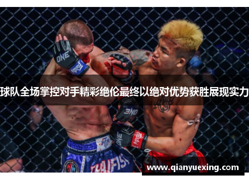 球队全场掌控对手精彩绝伦最终以绝对优势获胜展现实力