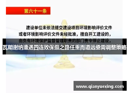 瓦朗谢纳遭遇四连败保级之路任重而道远亟需调整策略