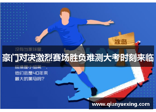 豪门对决激烈赛场胜负难测大考时刻来临
