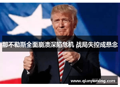 那不勒斯全面崩溃深陷危机 战局失控成悬念