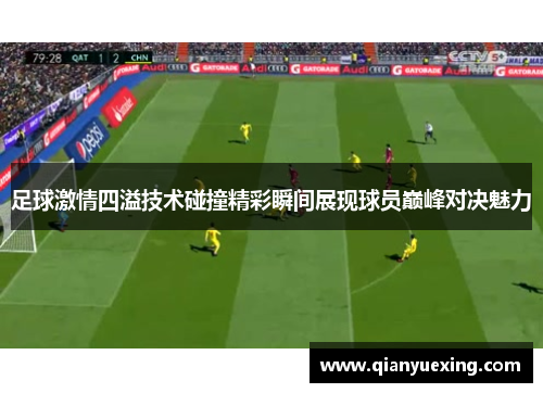 足球激情四溢技术碰撞精彩瞬间展现球员巅峰对决魅力