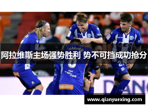 阿拉维斯主场强势胜利 势不可挡成功抢分