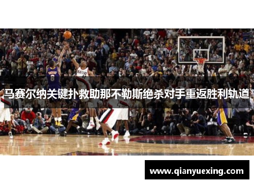 马赛尔纳关键扑救助那不勒斯绝杀对手重返胜利轨道