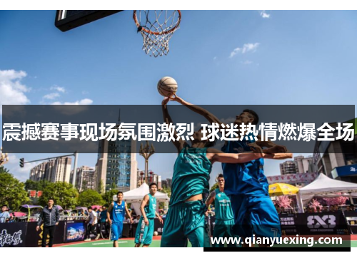 震撼赛事现场氛围激烈 球迷热情燃爆全场