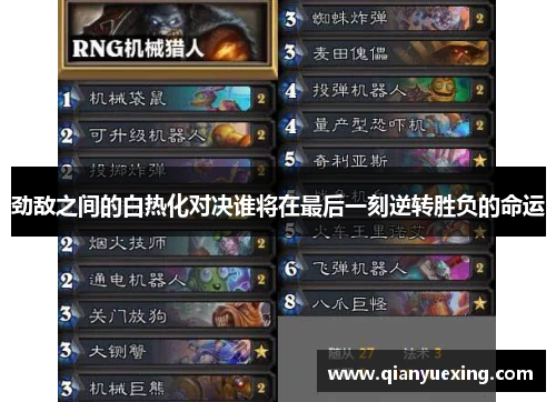 劲敌之间的白热化对决谁将在最后一刻逆转胜负的命运