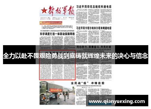 全力以赴不畏艰险勇战到底铸就辉煌未来的决心与信念