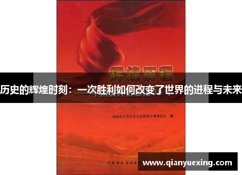 历史的辉煌时刻：一次胜利如何改变了世界的进程与未来