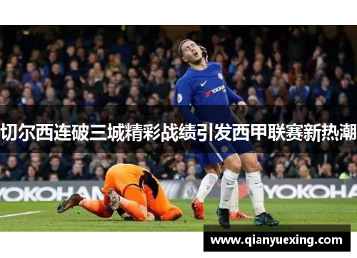 切尔西连破三城精彩战绩引发西甲联赛新热潮