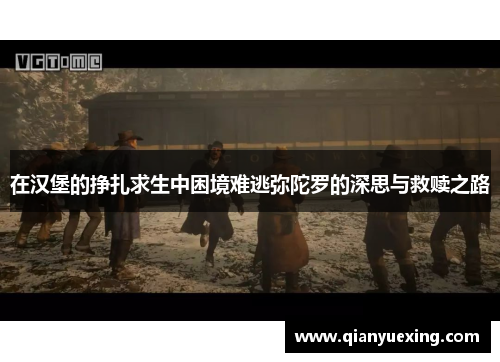 在汉堡的挣扎求生中困境难逃弥陀罗的深思与救赎之路