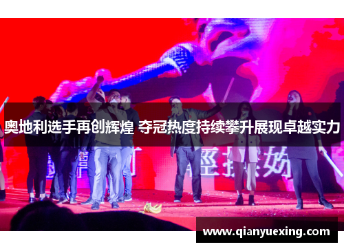 奥地利选手再创辉煌 夺冠热度持续攀升展现卓越实力