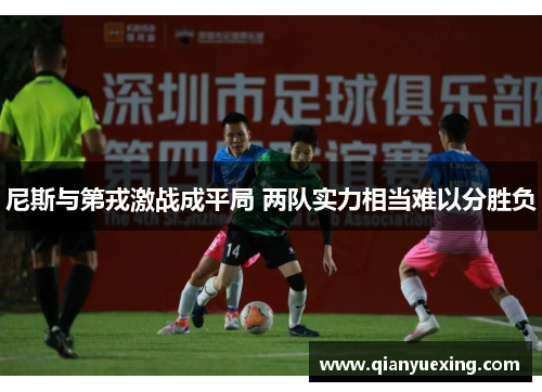 尼斯与第戎激战成平局 两队实力相当难以分胜负