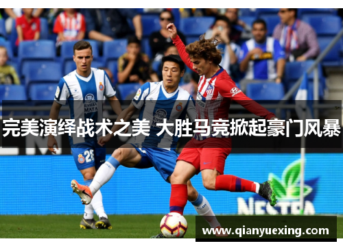 完美演绎战术之美 大胜马竞掀起豪门风暴