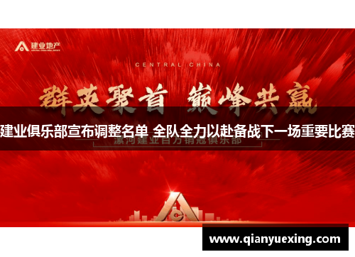建业俱乐部宣布调整名单 全队全力以赴备战下一场重要比赛