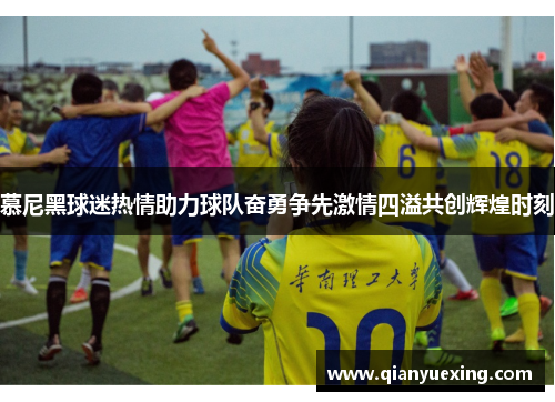 慕尼黑球迷热情助力球队奋勇争先激情四溢共创辉煌时刻