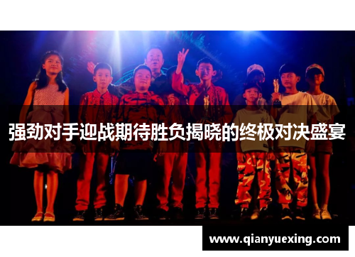 强劲对手迎战期待胜负揭晓的终极对决盛宴
