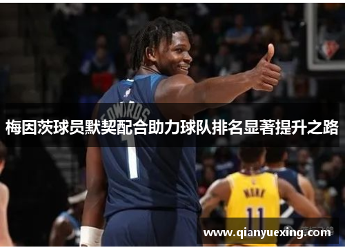 梅因茨球员默契配合助力球队排名显著提升之路