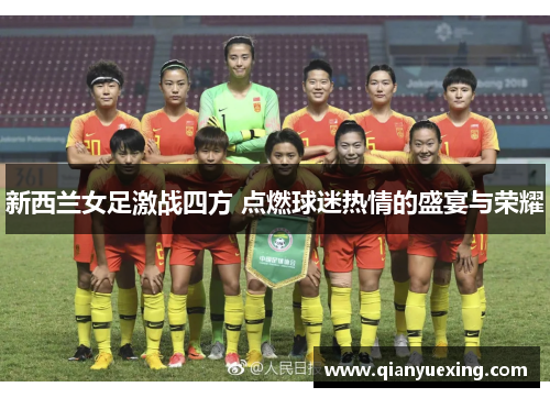 新西兰女足激战四方 点燃球迷热情的盛宴与荣耀