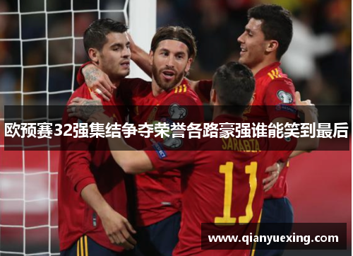 欧预赛32强集结争夺荣誉各路豪强谁能笑到最后