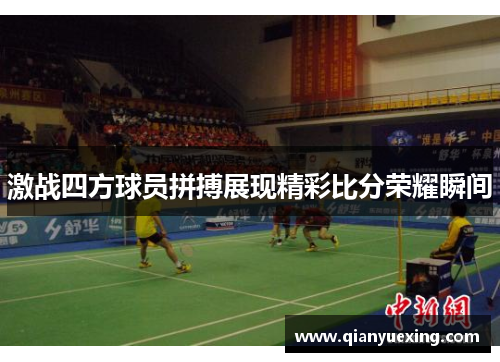 激战四方球员拼搏展现精彩比分荣耀瞬间