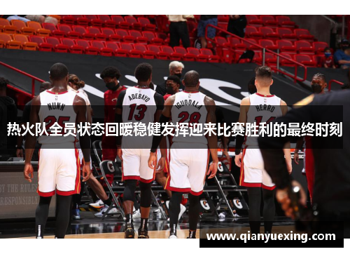 热火队全员状态回暖稳健发挥迎来比赛胜利的最终时刻