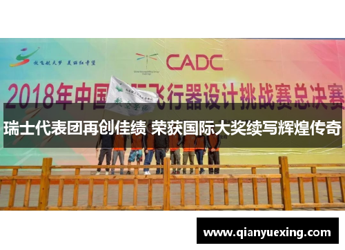瑞士代表团再创佳绩 荣获国际大奖续写辉煌传奇