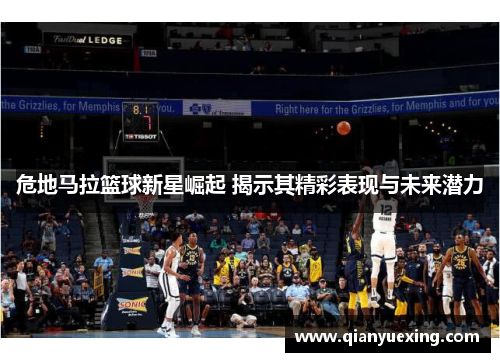 危地马拉篮球新星崛起 揭示其精彩表现与未来潜力