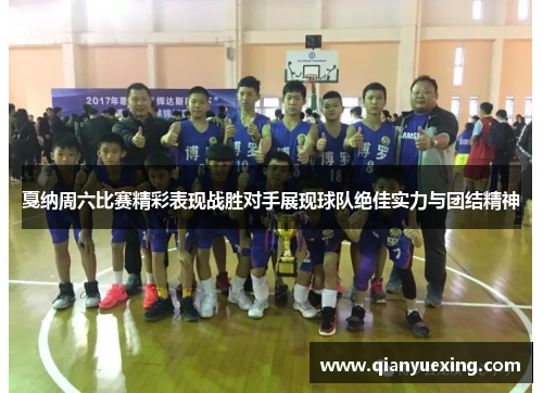 戛纳周六比赛精彩表现战胜对手展现球队绝佳实力与团结精神