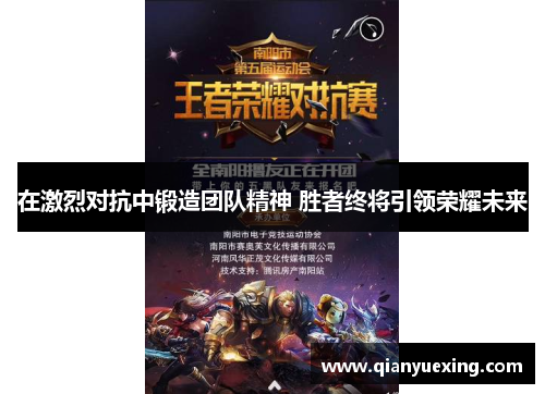 在激烈对抗中锻造团队精神 胜者终将引领荣耀未来