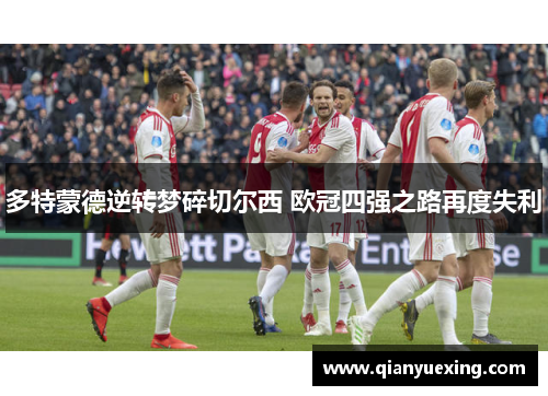 多特蒙德逆转梦碎切尔西 欧冠四强之路再度失利