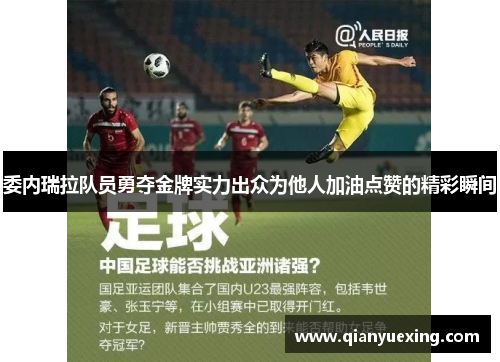 委内瑞拉队员勇夺金牌实力出众为他人加油点赞的精彩瞬间