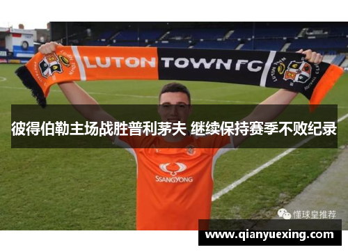 彼得伯勒主场战胜普利茅夫 继续保持赛季不败纪录