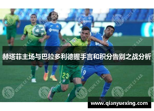 赫塔菲主场与巴拉多利德握手言和积分告别之战分析