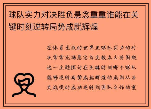 球队实力对决胜负悬念重重谁能在关键时刻逆转局势成就辉煌